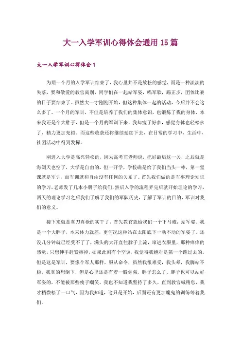 大一入学军训心得体会通用15篇
