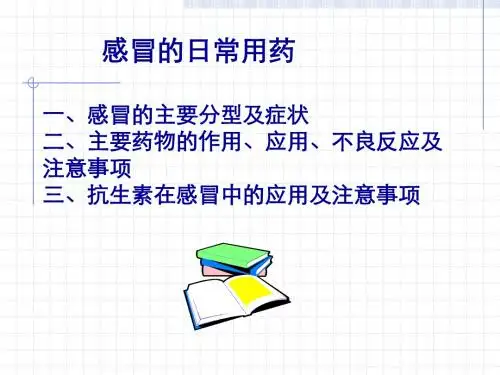 感冒的日常用药