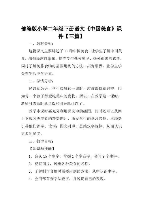 部编版小学二年级下册语文《中国美食》课件【三篇】