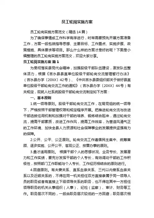 员工轮岗实施方案范文（精选14篇）