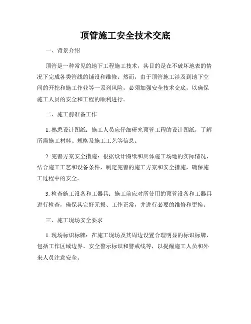 顶管施工安全技术交底