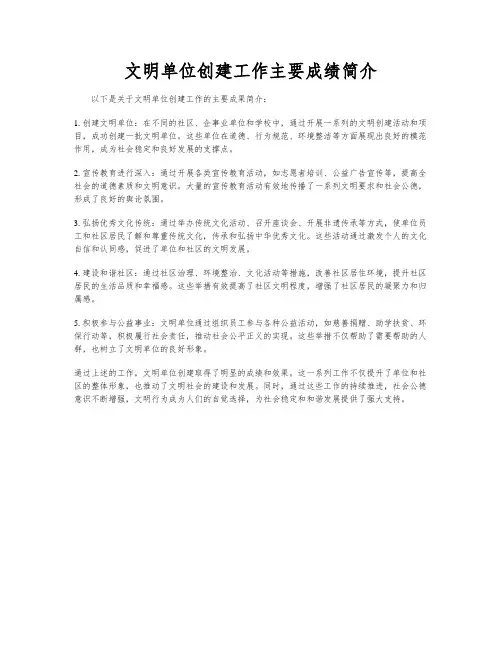文明单位创建工作主要成绩简介