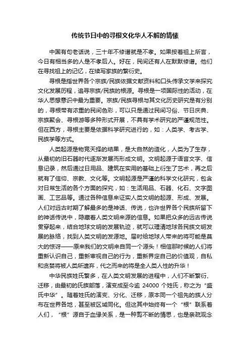 传统节日中的寻根文化华人不解的情愫