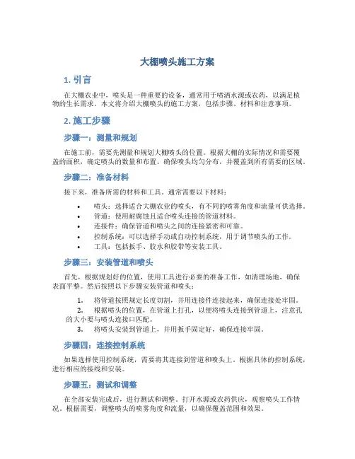 大棚喷头施工方案