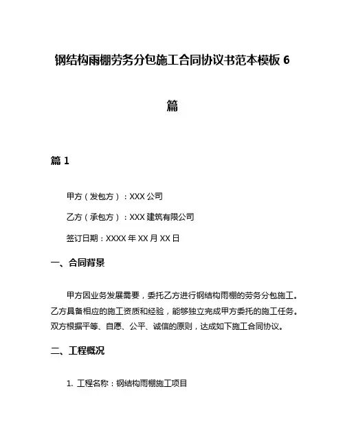 钢结构雨棚劳务分包施工合同协议书范本模板6篇