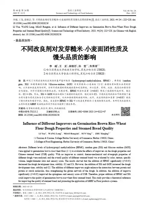 不同改良剂对发芽糙米-小麦面团性质及馒头品质的影响