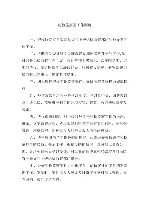 纪检监察室工作制度
