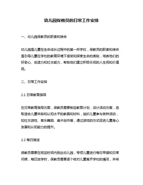幼儿园保教员的日常工作安排