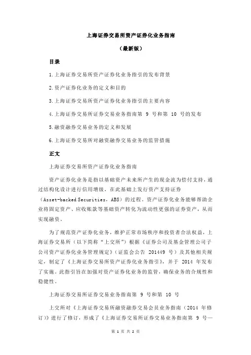 上海证券交易所资产证券化业务指南