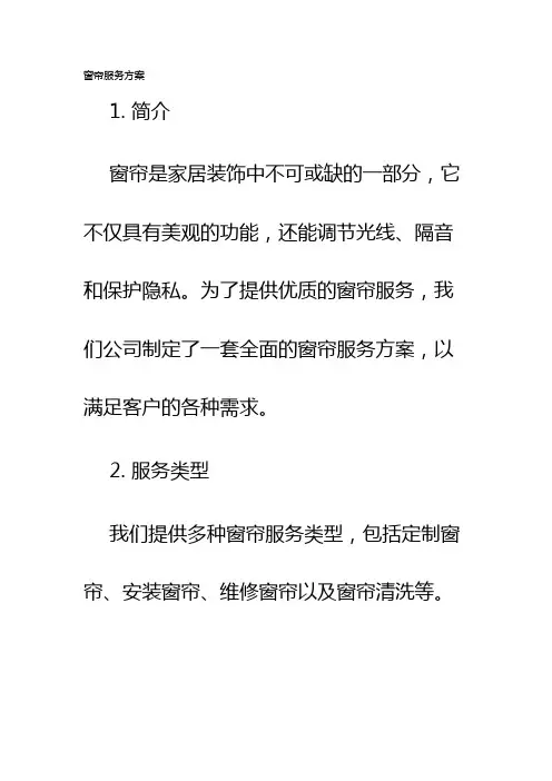 窗帘服务方案