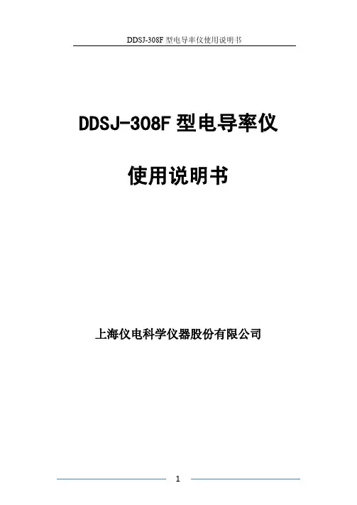 雷磁DDSJ-308F型电导率仪使用说明书