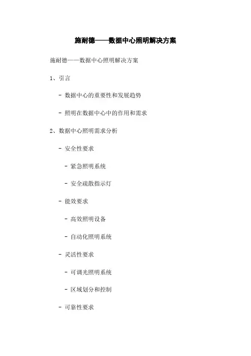 施耐德——数据中心照明解决方案