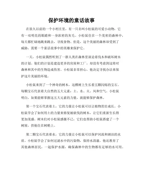 保护环境的童话故事