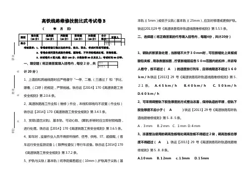高铁线路维修技能比武考试B答案