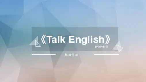 英语教育软件商业计划书