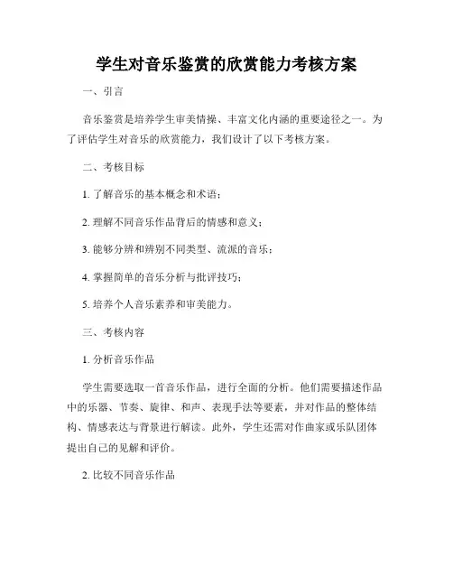 学生对音乐鉴赏的欣赏能力考核方案