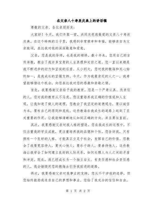 在父亲八十寿辰庆典上的讲话稿