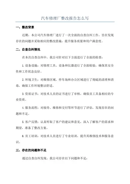 汽车修理厂整改报告怎么写