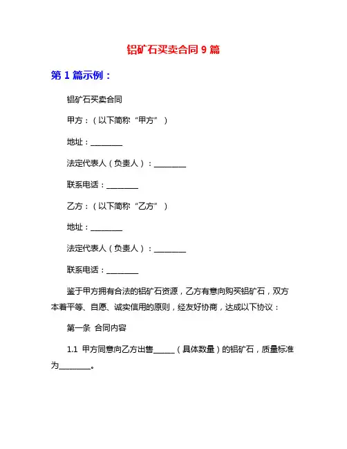 铝矿石买卖合同9篇