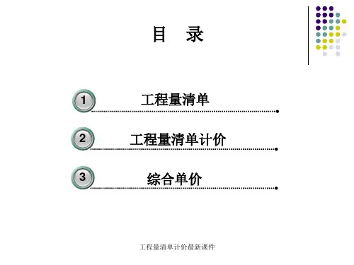 工程量清单计价最新课件
