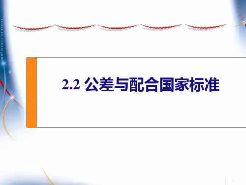 2.2公差与配合国家标准