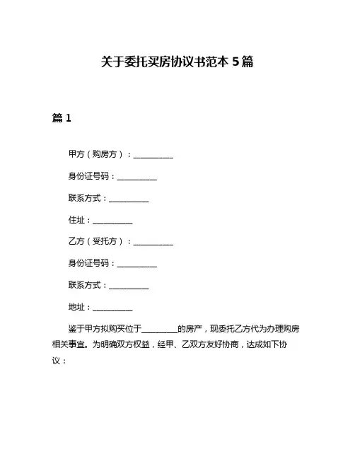 关于委托买房协议书范本5篇