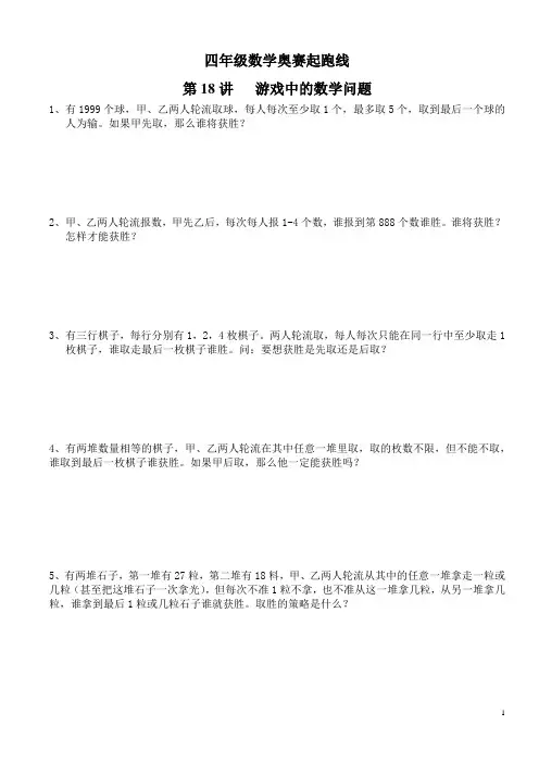 四年级数学奥赛起跑线第18讲  游戏中的数学问题