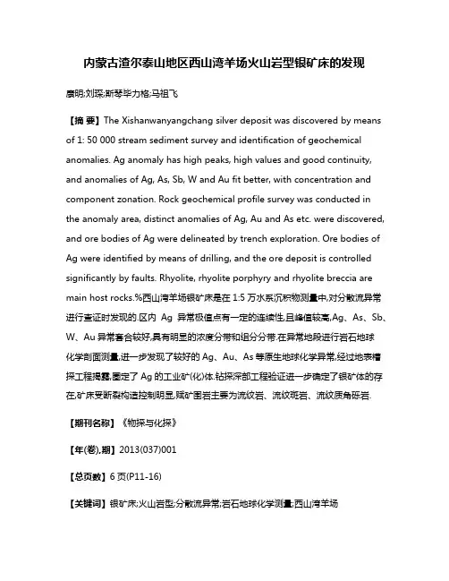 内蒙古渣尔泰山地区西山湾羊场火山岩型银矿床的发现