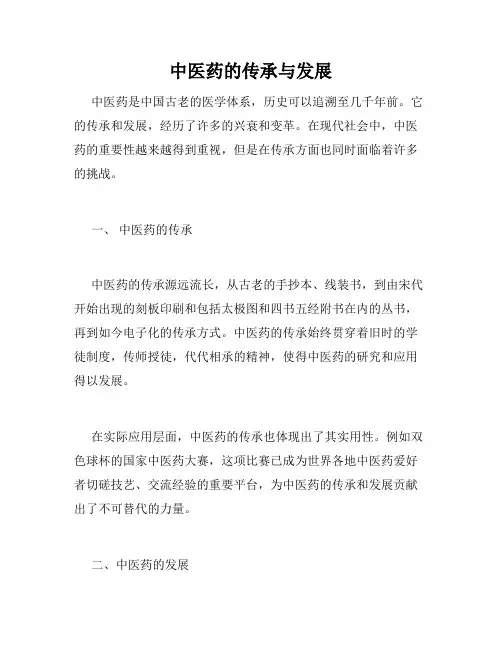 中医药的传承与发展