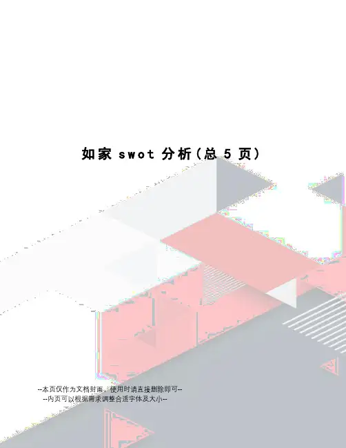 如家swot分析