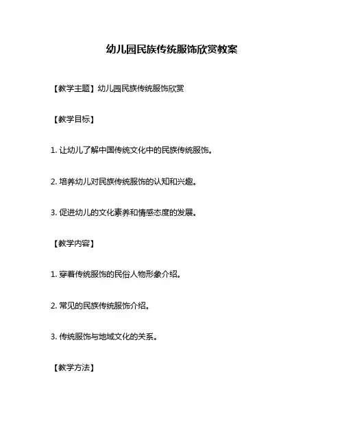 幼儿园民族传统服饰欣赏教案