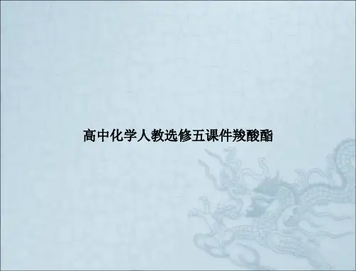 高中化学人教选修五课件羧酸酯