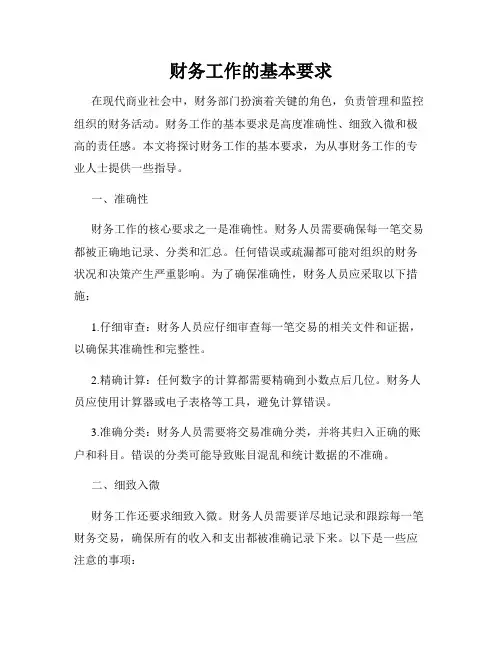财务工作的基本要求