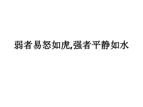 弱者易怒如虎,强者平静如水ppt课件