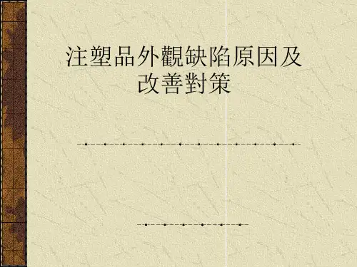 注塑品外观缺陷原因分析及方案