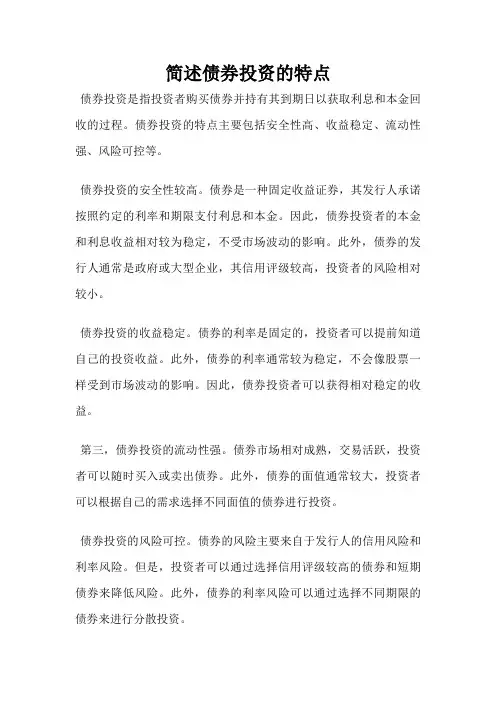 简述债券投资的特点