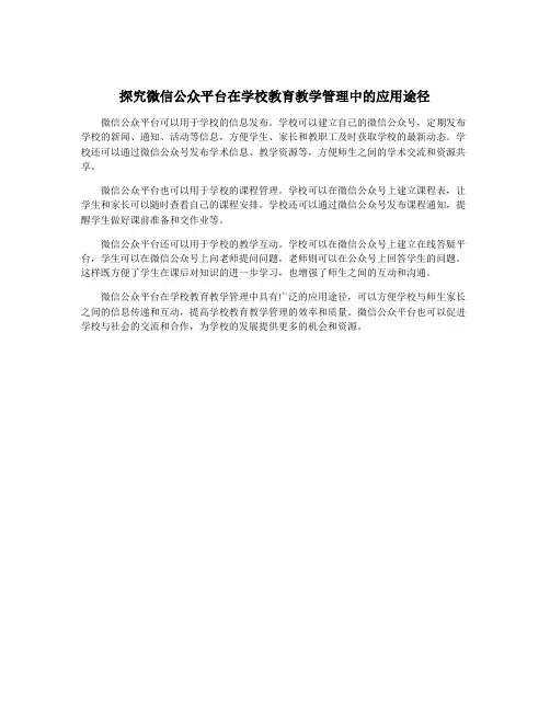 探究微信公众平台在学校教育教学管理中的应用途径