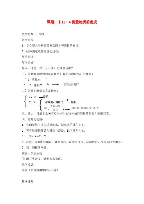 九年级物理 11.4《测量物质的密度》教案 人教新课标版