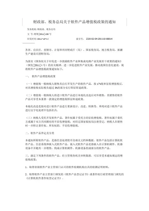 软件企业增值税新政-财税(2011)100号