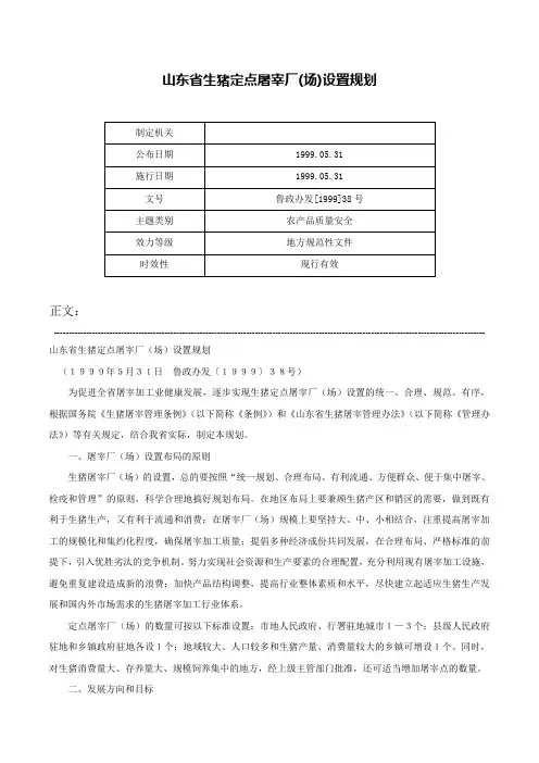 山东省生猪定点屠宰厂(场)设置规划-鲁政办发[1999]38号