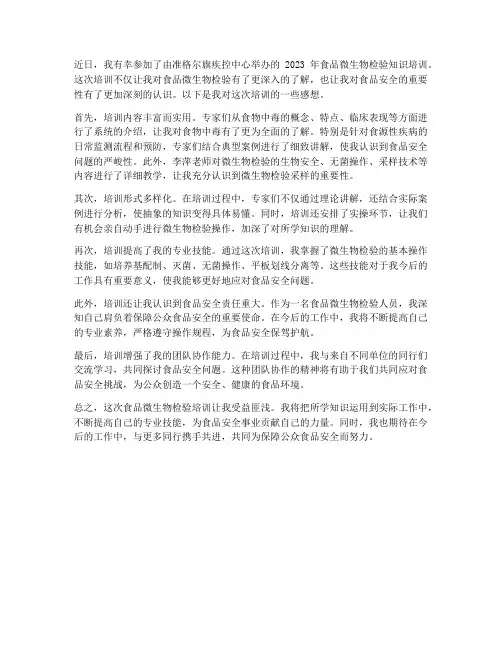 食品微生物检验培训感想