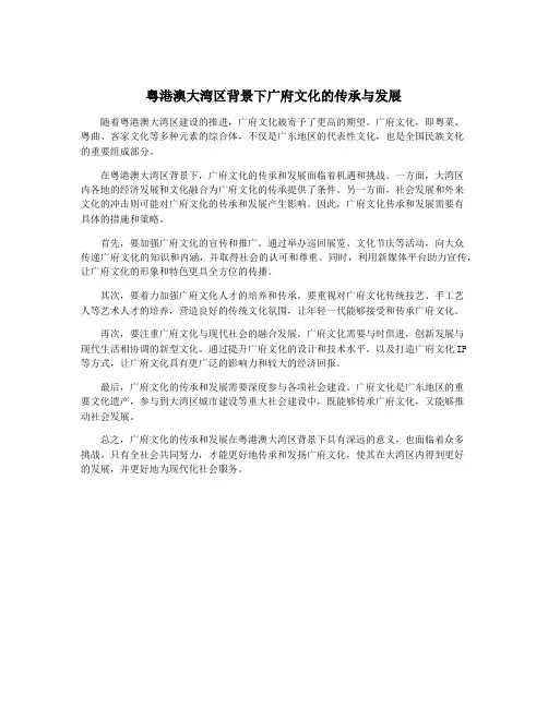 粤港澳大湾区背景下广府文化的传承与发展