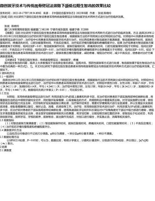 微创拔牙技术与传统凿骨劈冠法拔除下颌低位阻生智齿的效果比较