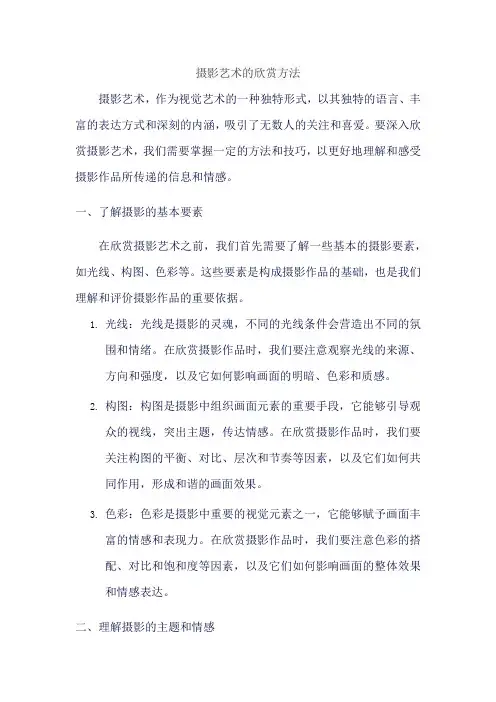 摄影艺术的欣赏方法