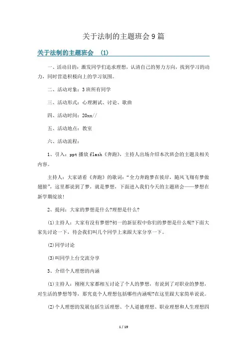 关于法制的主题班会9篇