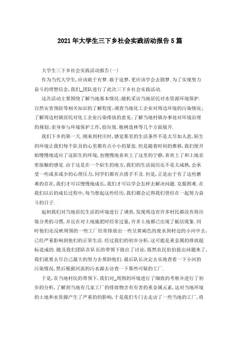 2021年大学生三下乡社会实践活动报告5篇