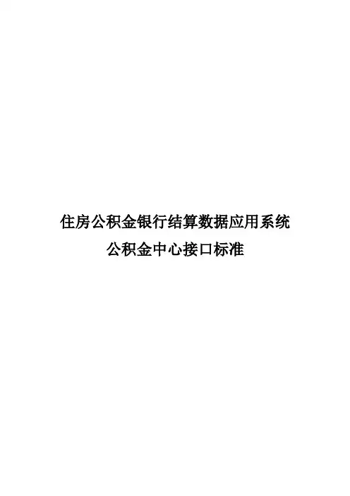 住房公积金银行结算数据应用系统公积金中心接口标准V1.1.12