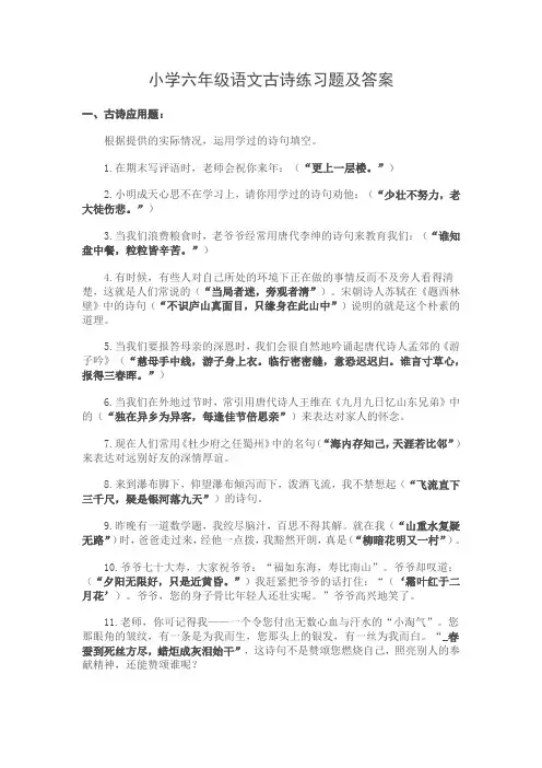 小学六年级语文古诗练习题及答案