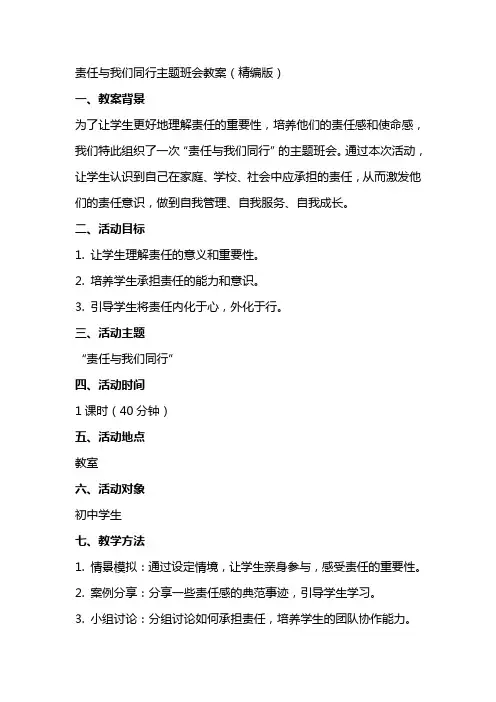 责任与我们同行主题班会教案