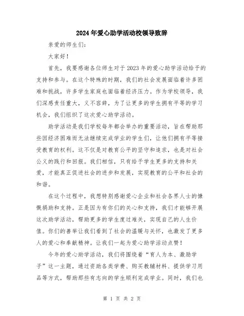 2024年爱心助学活动校领导致辞